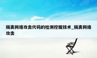 隔离网络攻击代码的检测挖掘技术_隔离网络攻击