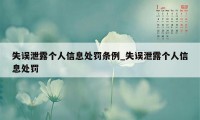 失误泄露个人信息处罚条例_失误泄露个人信息处罚