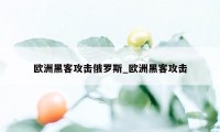 欧洲黑客攻击俄罗斯_欧洲黑客攻击