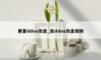 黑客ddos攻击_反ddos攻击安防