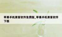 苹果手机黑客软件免费版_苹果手机黑客软件下载