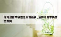 淄博泄露车辆信息案例最新_淄博泄露车辆信息案例