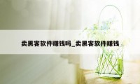 卖黑客软件赚钱吗_卖黑客软件赚钱