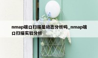 nmap端口扫描是动态分析吗_nmap端口扫描实验分析