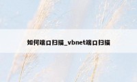 如何端口扫描_vbnet端口扫描