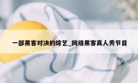 一部黑客对决的综艺_网络黑客真人秀节目