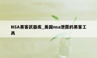 NSA黑客武器库_美国nsa泄露的黑客工具