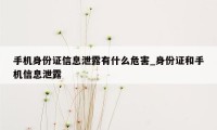 手机身份证信息泄露有什么危害_身份证和手机信息泄露