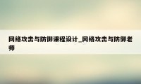 网络攻击与防御课程设计_网络攻击与防御老师