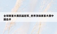 全球黑客大赛历届冠军_世界顶级黑客大赛中国选手