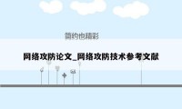 网络攻防论文_网络攻防技术参考文献