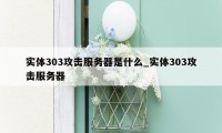 实体303攻击服务器是什么_实体303攻击服务器