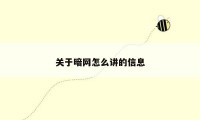 关于暗网怎么讲的信息