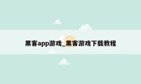 黑客app游戏_黑客游戏下载教程