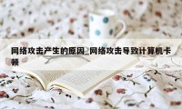 网络攻击产生的原因_网络攻击导致计算机卡顿