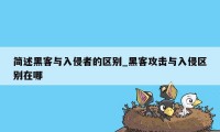 简述黑客与入侵者的区别_黑客攻击与入侵区别在哪