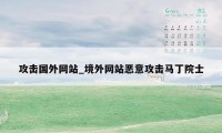 攻击国外网站_境外网站恶意攻击马丁院士