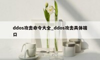 ddos攻击命令大全_ddos攻击具体端口