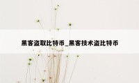 黑客盗取比特币_黑客技术盗比特币