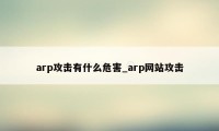 arp攻击有什么危害_arp网站攻击