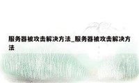 服务器被攻击解决方法_服务器被攻击解决方法