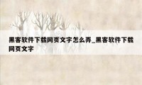 黑客软件下载网页文字怎么弄_黑客软件下载网页文字