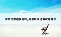 海尔反渗透膜滤芯_海尔反渗透测试笔用法