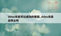DDos攻击可以成功的原因_ddos攻击会停止吗