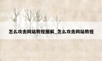 怎么攻击网站教程图解_怎么攻击网站教程