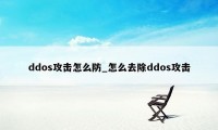 ddos攻击怎么防_怎么去除ddos攻击