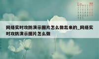 网络实时攻防演示图片怎么做出来的_网络实时攻防演示图片怎么做