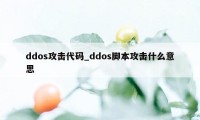 ddos攻击代码_ddos脚本攻击什么意思