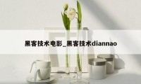 黑客技术电影_黑客技术diannao