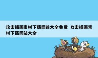 攻击插画素材下载网站大全免费_攻击插画素材下载网站大全