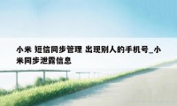 小米 短信同步管理 出现别人的手机号_小米同步泄露信息