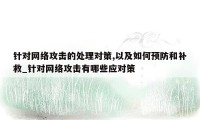 针对网络攻击的处理对策,以及如何预防和补救_针对网络攻击有哪些应对策