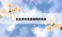 包含游戏充值暗网的词条