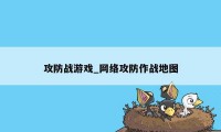 攻防战游戏_网络攻防作战地图