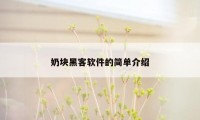 奶块黑客软件的简单介绍