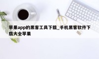 苹果app的黑客工具下载_手机黑客软件下载大全苹果