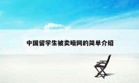 中国留学生被卖暗网的简单介绍