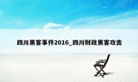 四川黑客事件2016_四川财政黑客攻击