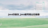 java扫描仪_java编写端口扫描器