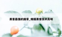 黑客最强的国家_哪国黑客技术高明