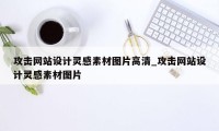 攻击网站设计灵感素材图片高清_攻击网站设计灵感素材图片