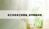 自己攻击自己的网站_自学网站攻击