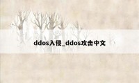 ddos入侵_ddos攻击中文