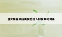 包含黑客威胁美国总统入狱视频的词条