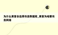 为什么黑客会选择攻击数据库_黑客为啥要攻击网络