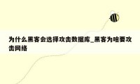 为什么黑客会选择攻击数据库_黑客为啥要攻击网络